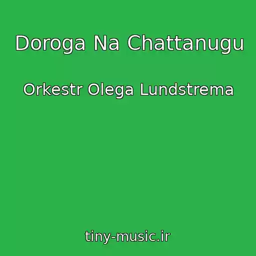 کاور آهنگ Doroga Na Chattanugu از Orkestr Olega Lundstrema