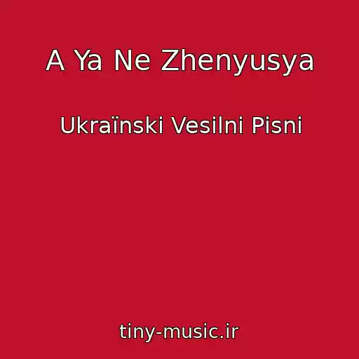 کاور آهنگ A Ya Ne Zhenyusya از Ukraїnskі Vesіlnі Pіsnі