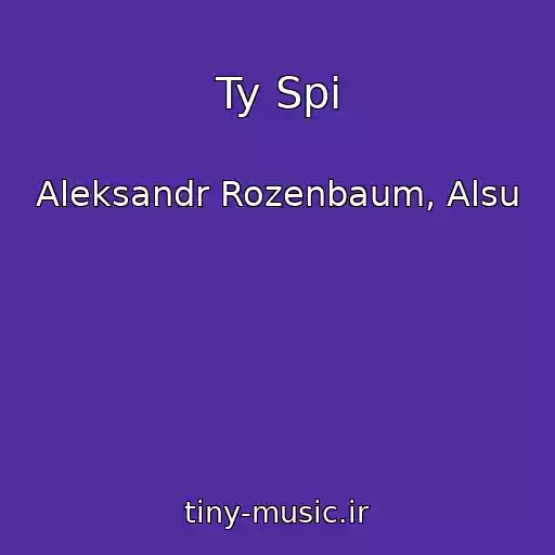 کاور آهنگ Ty Spi از Aleksandr Rozenbaum, Alsu