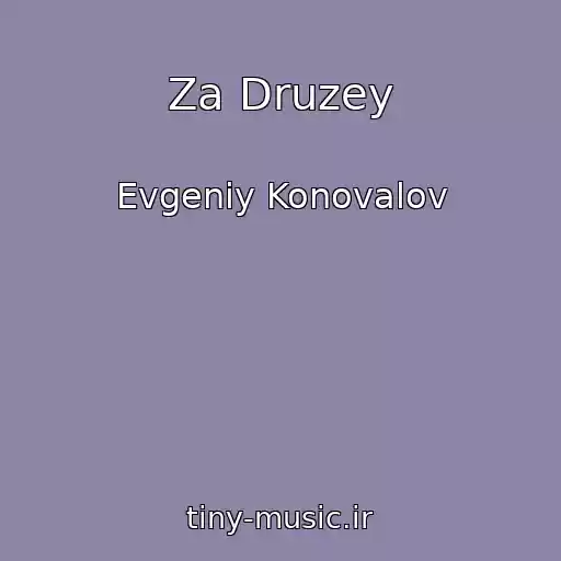 کاور آهنگ Za Druzey از Evgeniy Konovalov