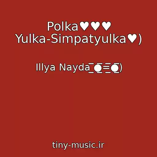 کاور آهنگ Polka♥♥♥ Yulka-Simpatyulka♥) از Іllya Nayda ̲̅̅●̲̲̅̅̅̅=̲̲̅̅̅̅●̲̅̅)