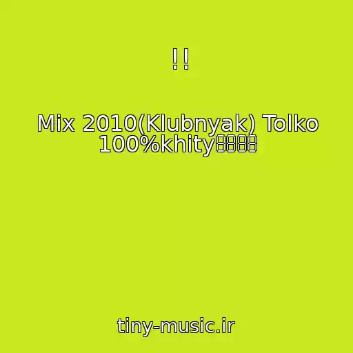کاور آهنگ !! از Mix 2010(Klubnyak) Tolko 100%khity