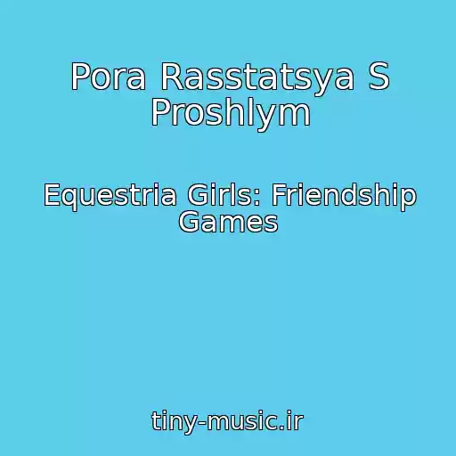 کاور آهنگ Pora Rasstatsya S Proshlym از Equestria Girls: Friendship Games