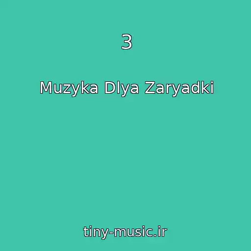 کاور آهنگ 3 از Muzyka Dlya Zaryadki