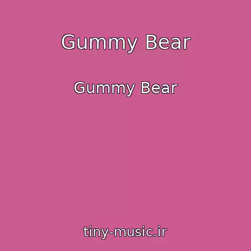 کاور آهنگ Gummy Bear از Gummy Bear