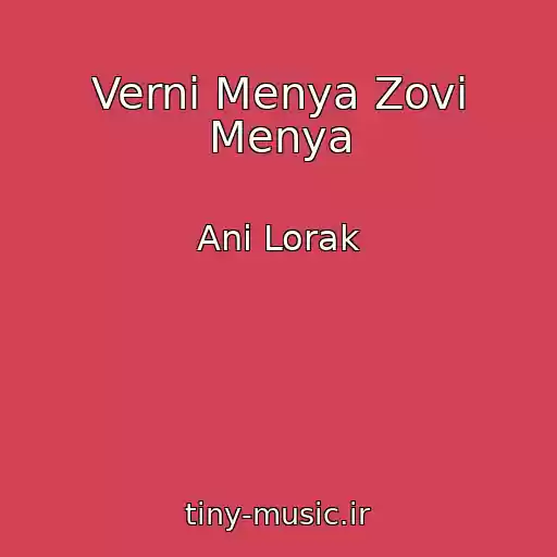 کاور آهنگ Verni Menya Zovi Menya از Ani Lorak