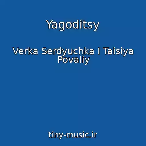 کاور آهنگ Yagoditsy از Verka Serdyuchka I Taisiya Povaliy