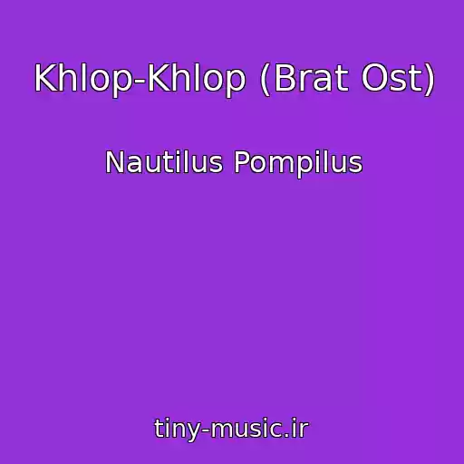 کاور آهنگ Khlop-Khlop (Brat Ost) از Nautilus Pompilus