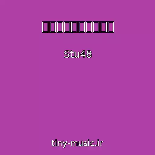 کاور آهنگ 地平線を見ているか？ از Stu48
