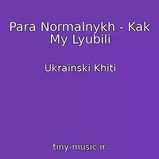 کاور آهنگ Para Normalnykh - Kak My Lyubili از Ukraїnskі Khіti