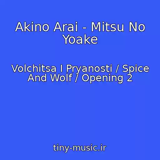 کاور آهنگ Akino Arai - Mitsu No Yoake از Volchitsa I Pryanosti / Spice And Wolf / Opening 2