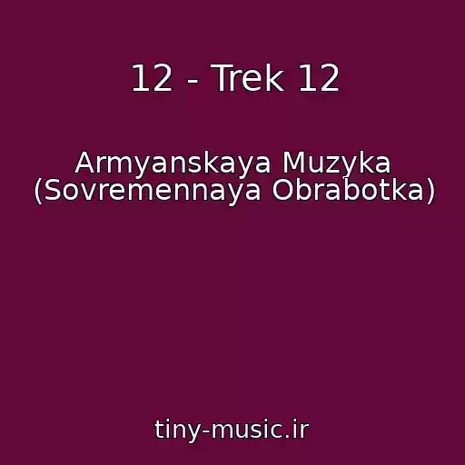 کاور آهنگ 12 - Trek 12 از Armyanskaya Muzyka (Sovremennaya Obrabotka)
