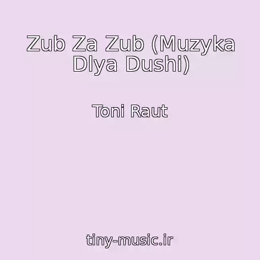 کاور آهنگ Zub Za Zub (Muzyka Dlya Dushi) از Toni Raut