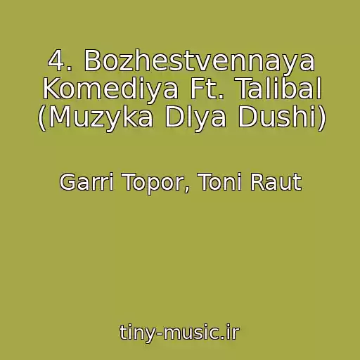 کاور آهنگ 4. Bozhestvennaya Komediya Ft. Talibal (Muzyka Dlya Dushi) از Garri Topor, Toni Raut