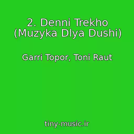 کاور آهنگ 2. Denni Trekho (Muzyka Dlya Dushi) از Garri Topor, Toni Raut