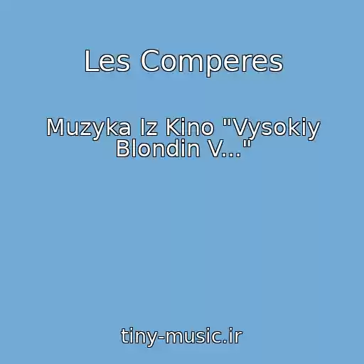 کاور آهنگ Les Comperes از Muzyka Iz Kino "Vysokiy Blondin V..."