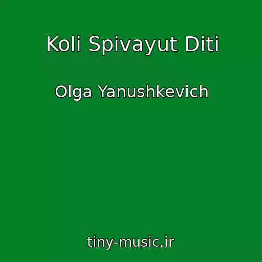 کاور آهنگ Koli Spіvayut Dіti از Olga Yanushkevich