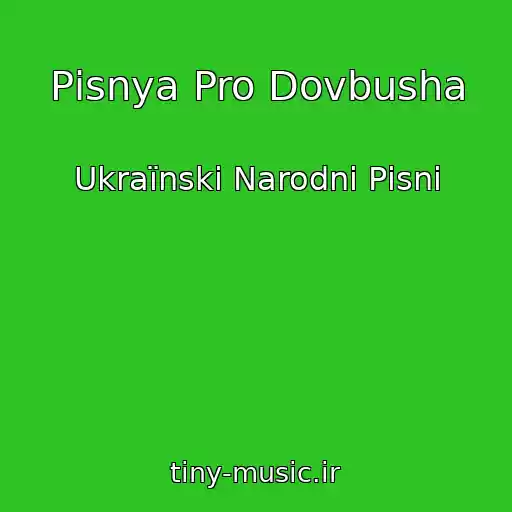 کاور آهنگ Pіsnya Pro Dovbusha از Ukraїnskі Narodnі Pіsnі