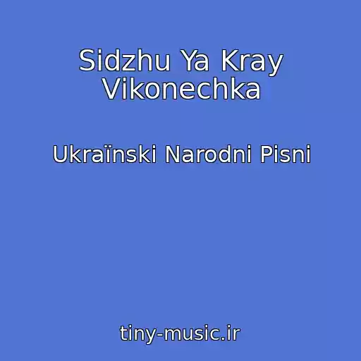 کاور آهنگ Sidzhu Ya Kray Vіkonechka از Ukraїnskі Narodnі Pіsnі