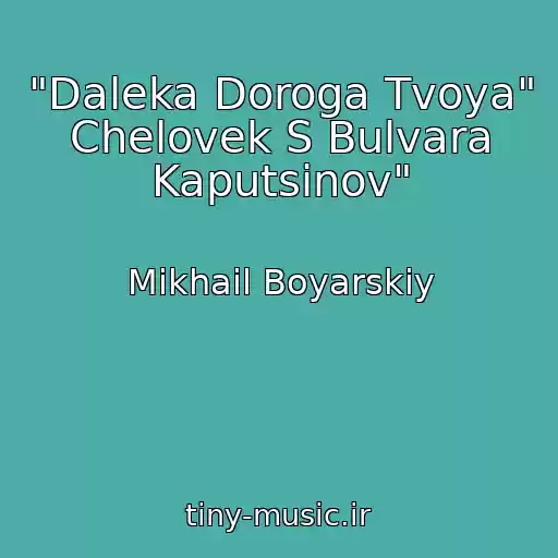 کاور آهنگ "Daleka Doroga Tvoya"  Chelovek S Bulvara Kaputsinov" از Mikhail Boyarskiy