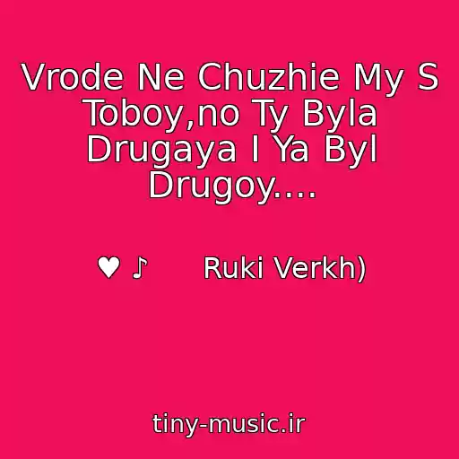 کاور آهنگ Vrode Ne Chuzhie My S Toboy,no Ty Byla Drugaya I Ya Byl Drugoy.... از ♥ ♪      Ruki Verkh)