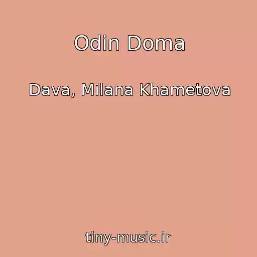کاور آهنگ Odin Doma از Dava, Milana Khametova