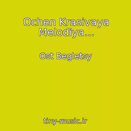 کاور آهنگ Ochen Krasivaya Melodiya... از Ost Begletsy