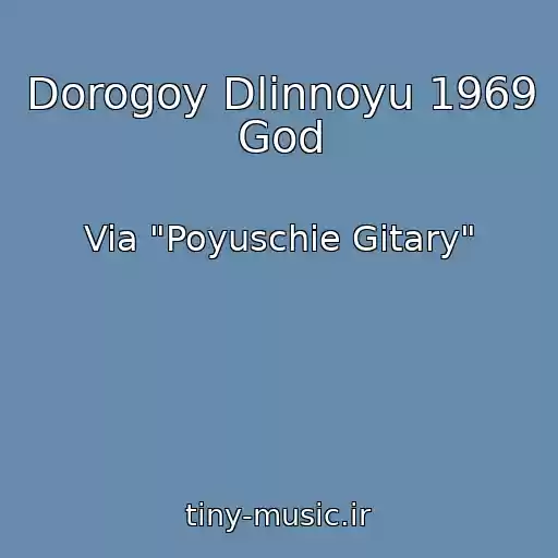 کاور آهنگ Dorogoy Dlinnoyu 1969 God از Via "Poyuschie Gitary"