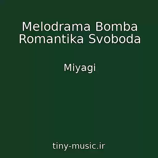 کاور آهنگ Melodrama Bomba Romantika Svoboda از Miyagi