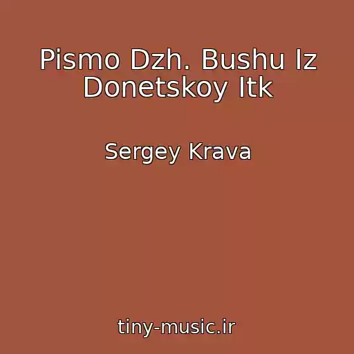 کاور آهنگ Pismo Dzh. Bushu Iz Donetskoy Itk از Sergey Krava