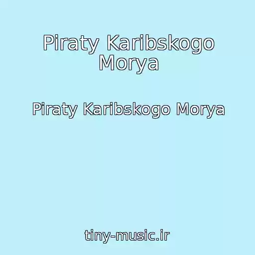 کاور آهنگ Piraty Karibskogo Morya از Piraty Karibskogo Morya
