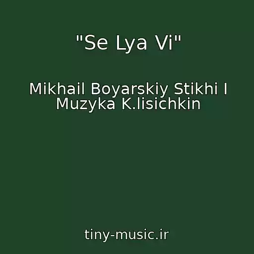 کاور آهنگ "Se Lya Vi" از Mikhail Boyarskiy Stikhi I Muzyka K.lisichkin