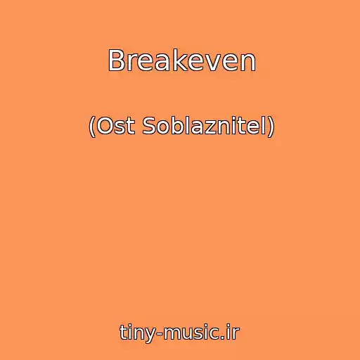 کاور آهنگ Breakeven از (Ost Soblaznitel)