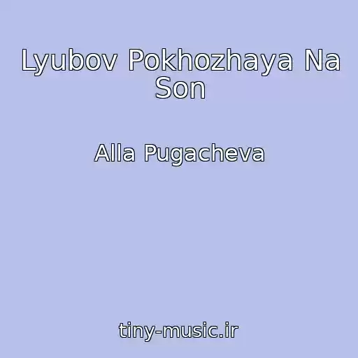 کاور آهنگ Lyubov Pokhozhaya Na Son از Alla Pugacheva