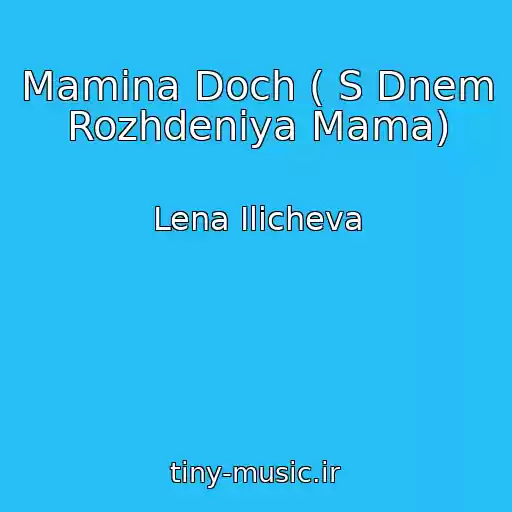 کاور آهنگ Mamina Doch ( S Dnem Rozhdeniya Mama) از Lena Ilicheva