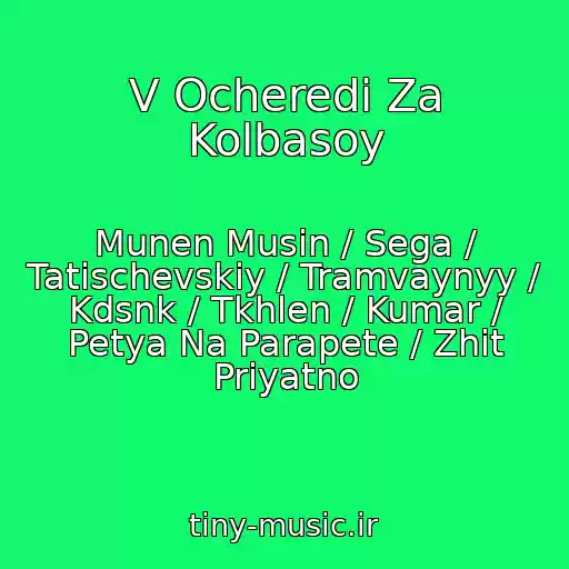 کاور آهنگ V Ocheredi Za Kolbasoy از Munen Musin / Sega / Tatischevskiy / Tramvaynyy / Kdsnk / Tkhlen / Kumar / Petya Na Parapete / Zhit Priyatno