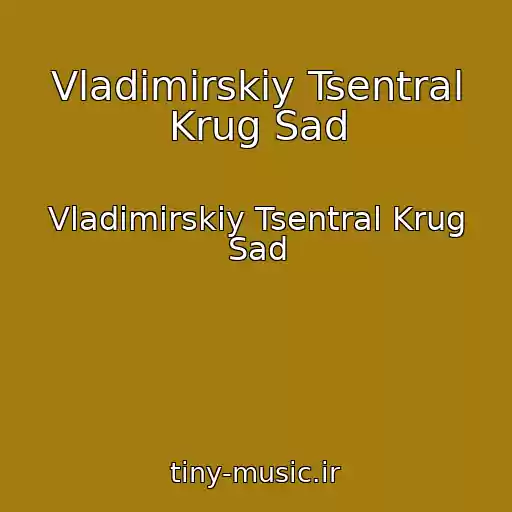 کاور آهنگ Vladimirskiy Tsentral Krug Sad از Vladimirskiy Tsentral Krug Sad