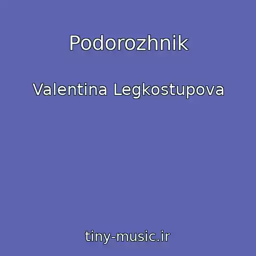 کاور آهنگ Podorozhnik از Valentina Legkostupova