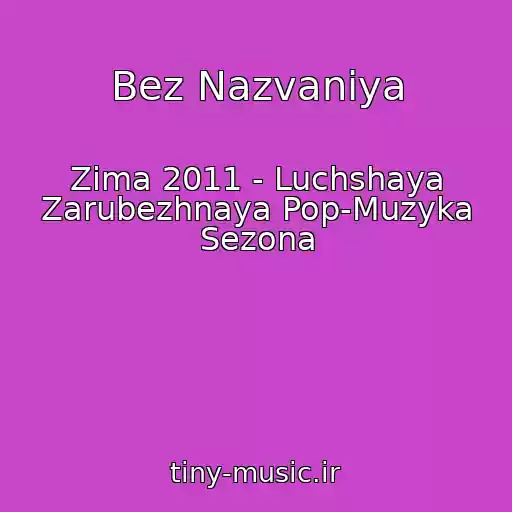 کاور آهنگ Bez Nazvaniya از Zima 2011 - Luchshaya Zarubezhnaya Pop-Muzyka Sezona