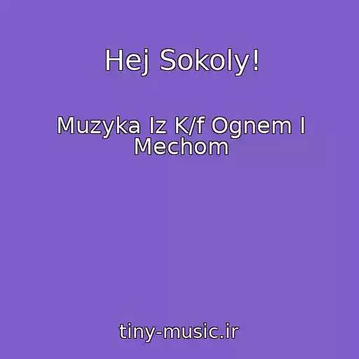 کاور آهنگ Hej Sokoly! از Muzyka Iz K/f Ognem I Mechom