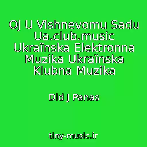 کاور آهنگ Oj U Vishnevomu Sadu Ua.club.music Ukraїnska Elektronna Muzika Ukraїnska Klubna Muzika از Did J Panas