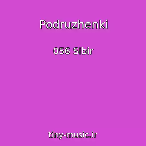 کاور آهنگ Podruzhenki از 056 Sibir