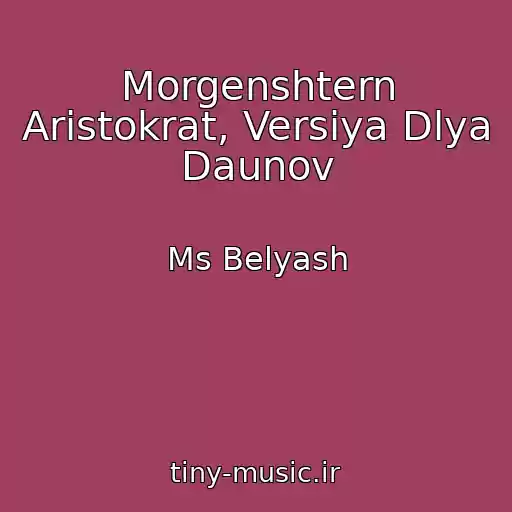 کاور آهنگ Morgenshtern Aristokrat, Versiya Dlya Daunov از Ms Belyash