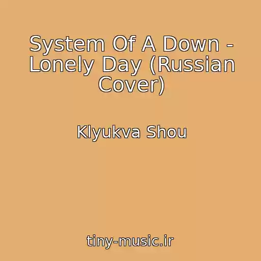 کاور آهنگ System Of A Down - Lonely Day (Russian Cover) از Klyukva Shou