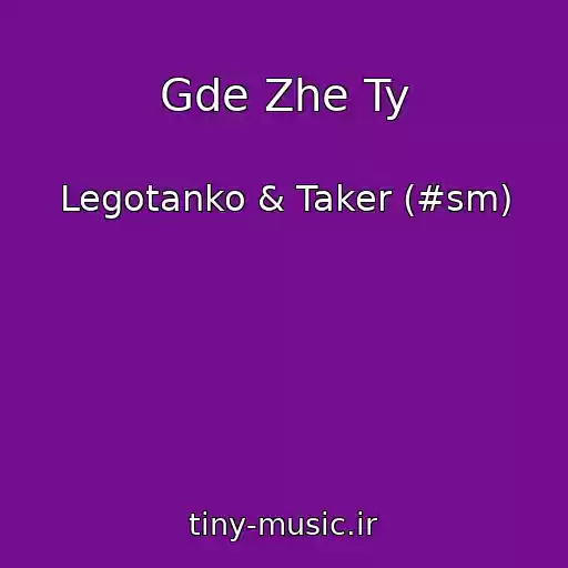 کاور آهنگ Gde Zhe Ty از Legotanko & Taker (#sm)