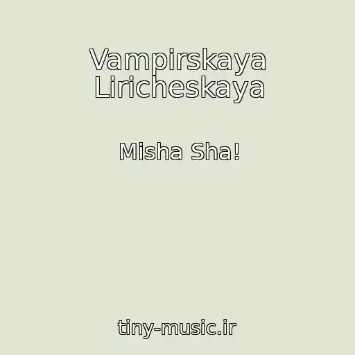 کاور آهنگ Vampirskaya Liricheskaya از Misha Sha!
