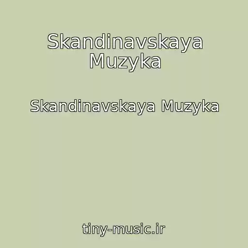 کاور آهنگ Skandinavskaya Muzyka از Skandinavskaya Muzyka