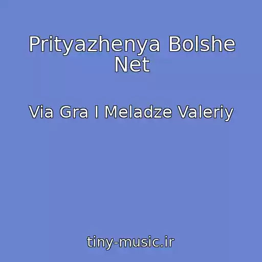 کاور آهنگ Prityazhenya Bolshe Net از Via Gra I Meladze Valeriy