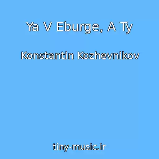 کاور آهنگ Ya V Eburge, A Ty از Konstantin Kozhevnikov