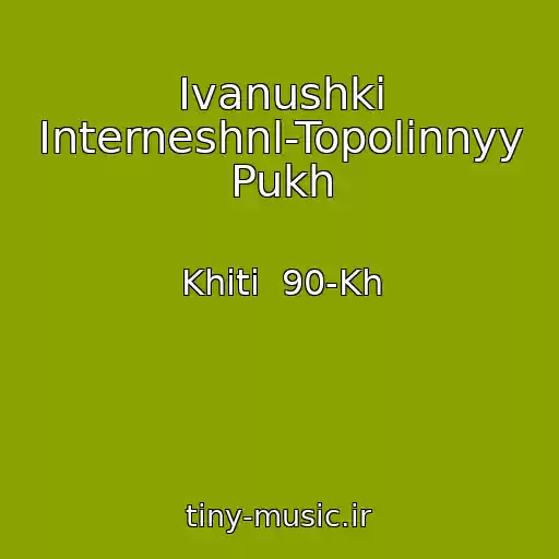 کاور آهنگ Ivanushki Interneshnl-Topolinnyy Pukh از Khіti  90-Kh